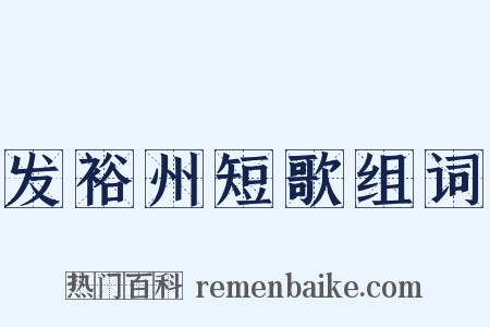 发裕州短歌组词是什么意思的图片